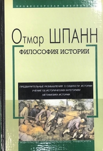 Философия истории \Шпанн \Серия: Профессорская библиотека